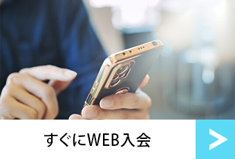 すぐにWEB入会